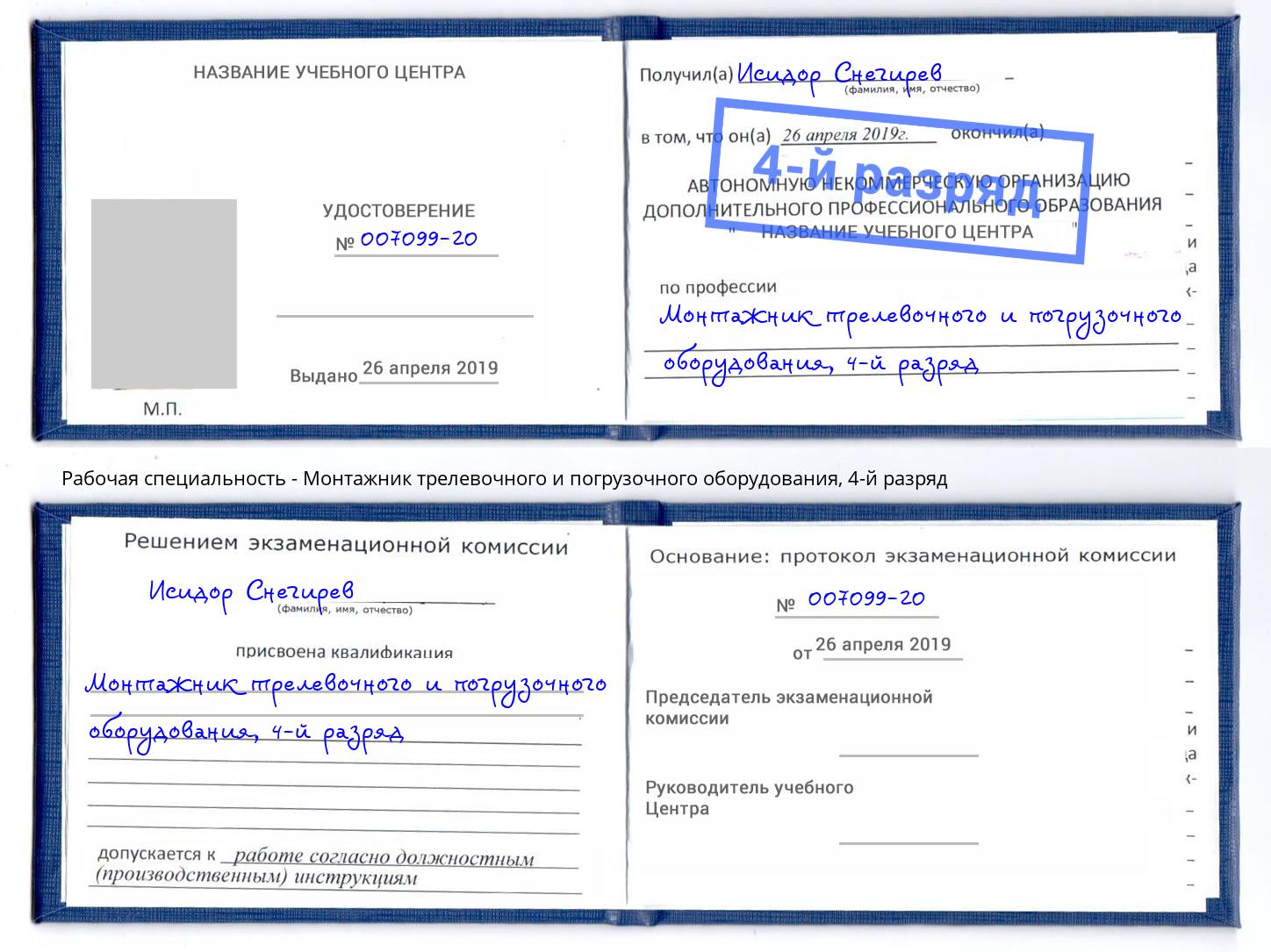 корочка 4-й разряд Монтажник трелевочного и погрузочного оборудования Истра