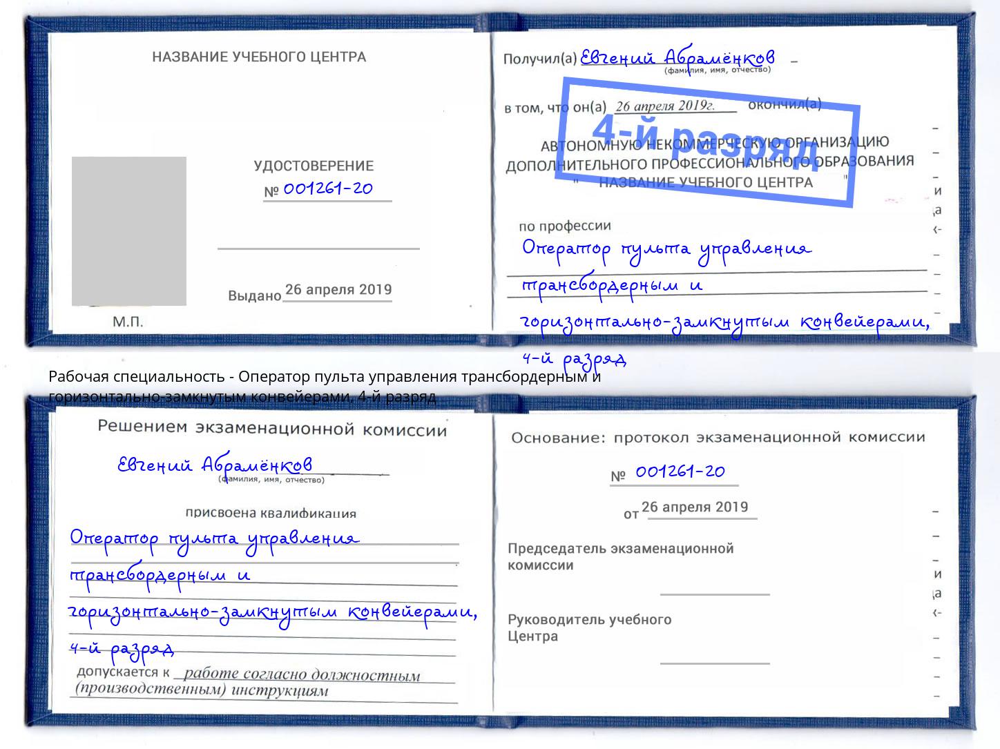 корочка 4-й разряд Оператор пульта управления трансбордерным и горизонтально-замкнутым конвейерами Истра