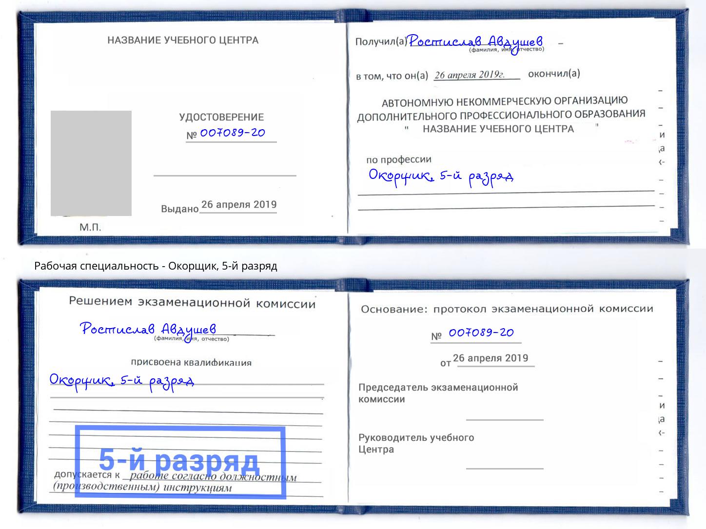 корочка 5-й разряд Окорщик Истра