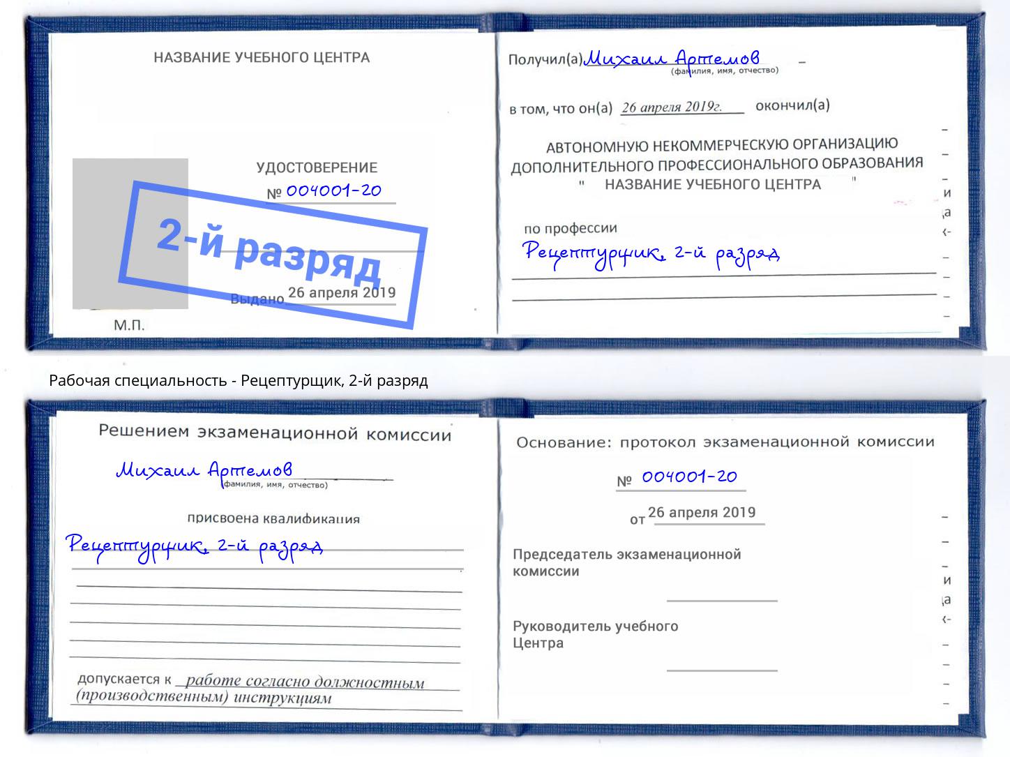 корочка 2-й разряд Рецептурщик Истра