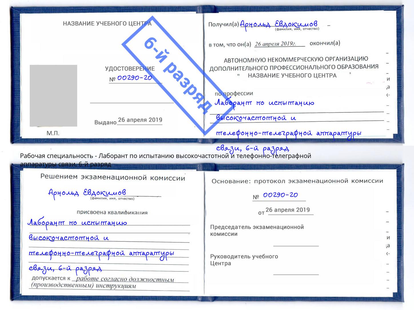 корочка 6-й разряд Лаборант по испытанию высокочастотной и телефонно-телеграфной аппаратуры связи Истра