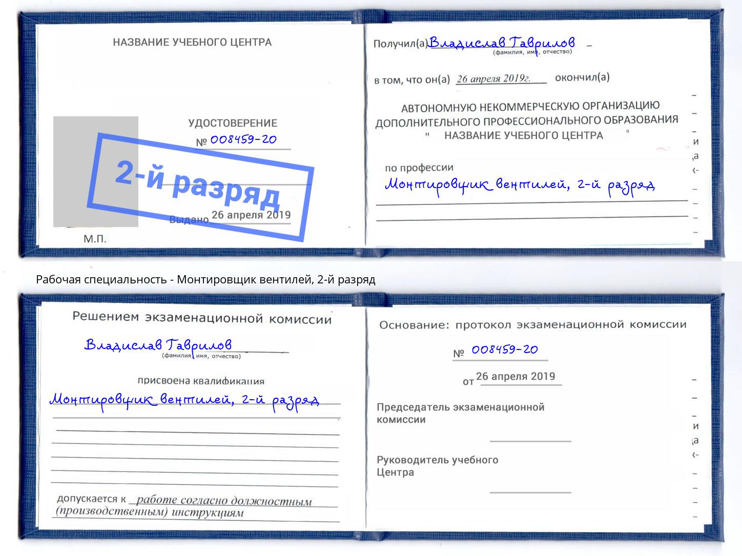 корочка 2-й разряд Монтировщик вентилей Истра