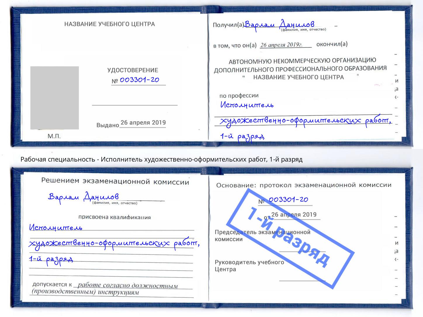 корочка 1-й разряд Исполнитель художественно-оформительских работ Истра