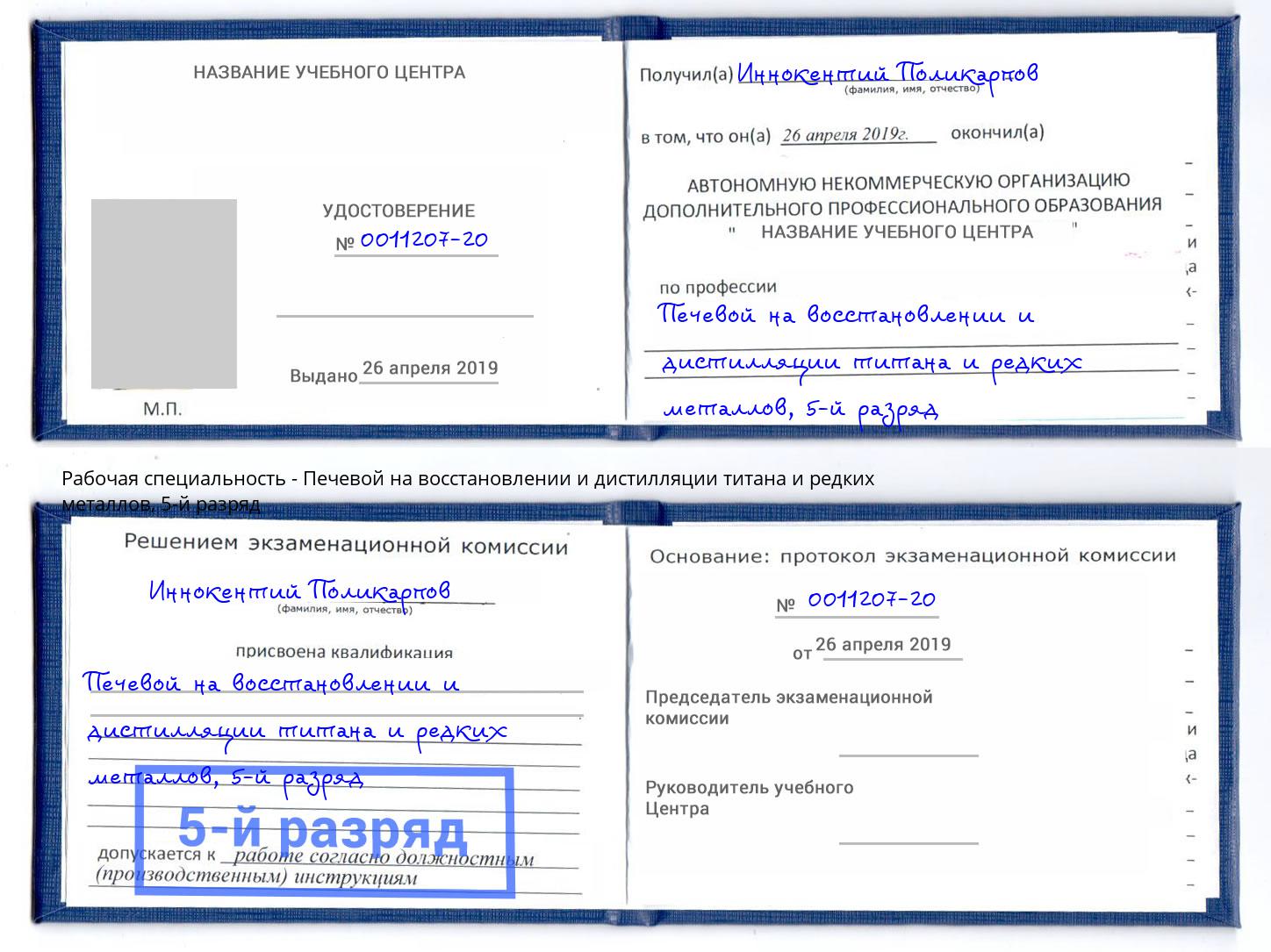 корочка 5-й разряд Печевой на восстановлении и дистилляции титана и редких металлов Истра