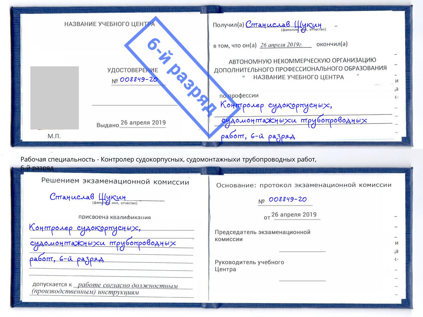 корочка 6-й разряд Контролер судокорпусных, судомонтажныхи трубопроводных работ Истра