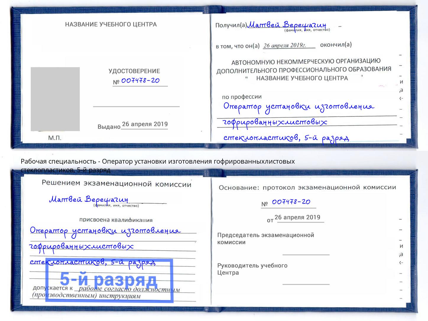 корочка 5-й разряд Оператор установки изготовления гофрированныхлистовых стеклопластиков Истра