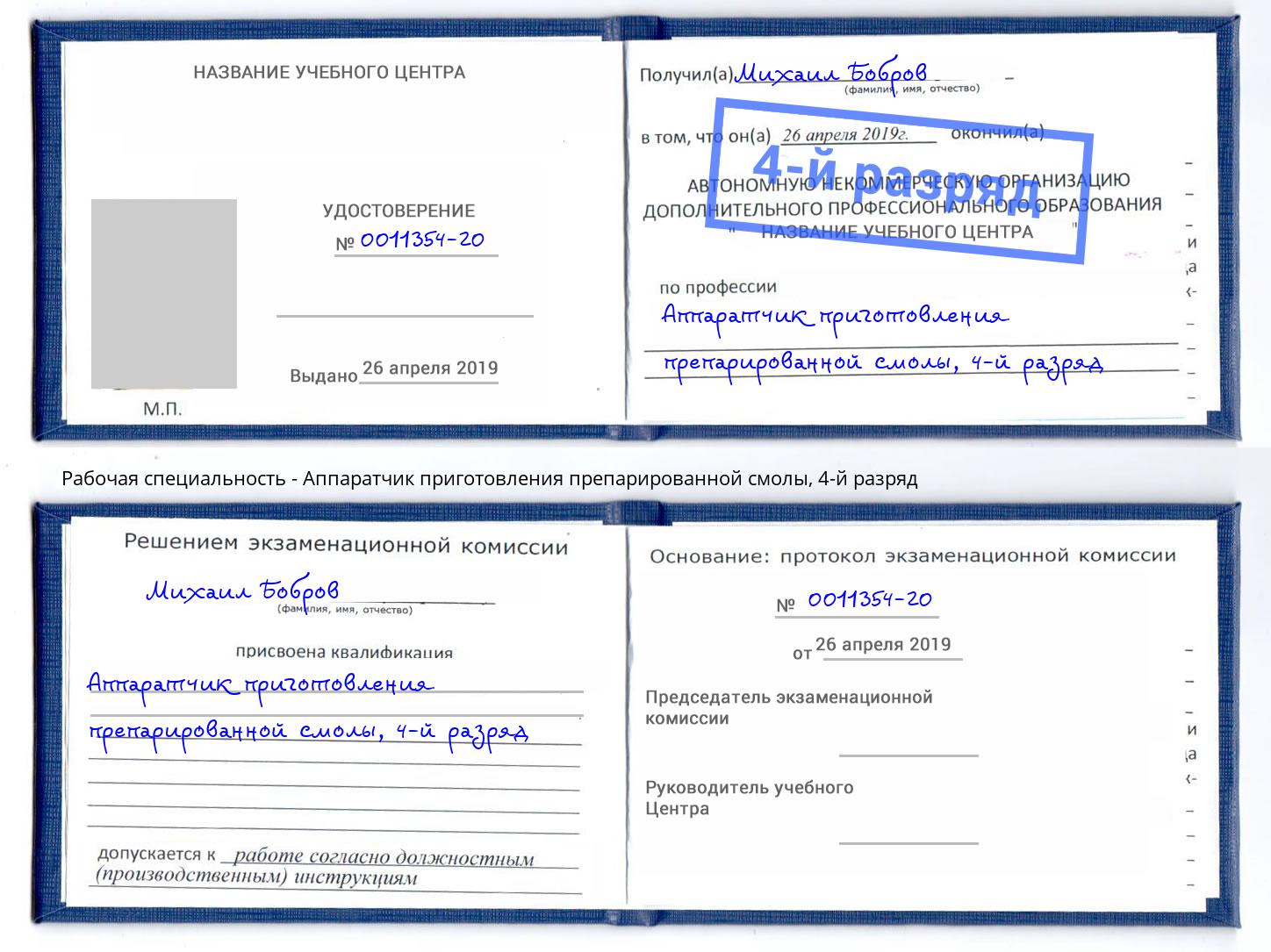 корочка 4-й разряд Аппаратчик приготовления препарированной смолы Истра