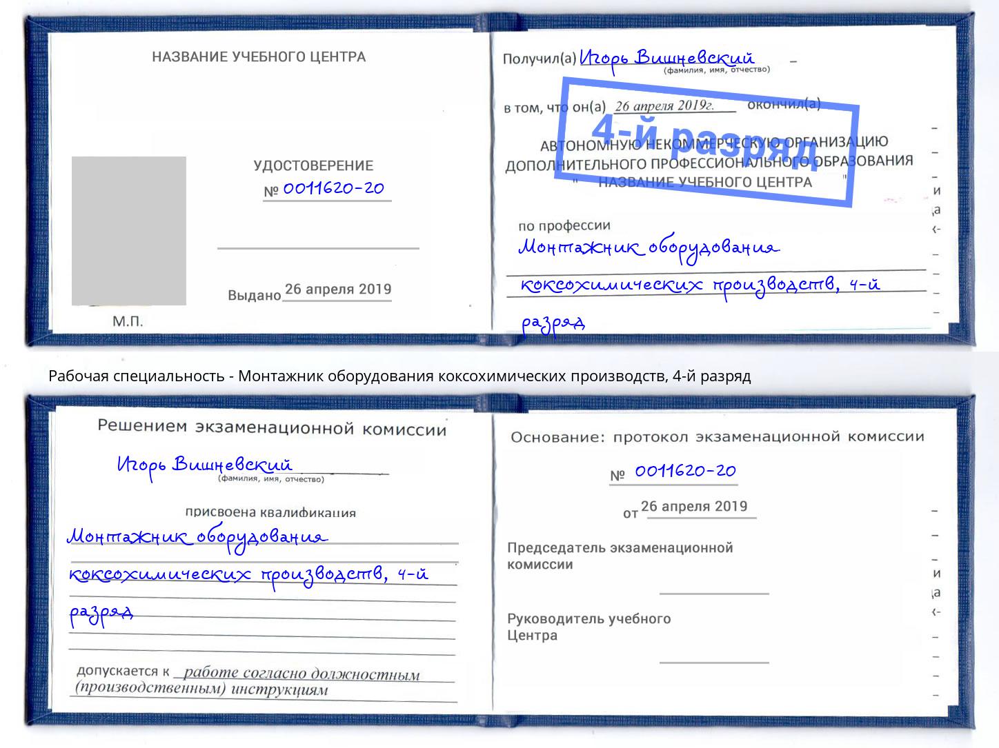 корочка 4-й разряд Монтажник оборудования коксохимических производств Истра
