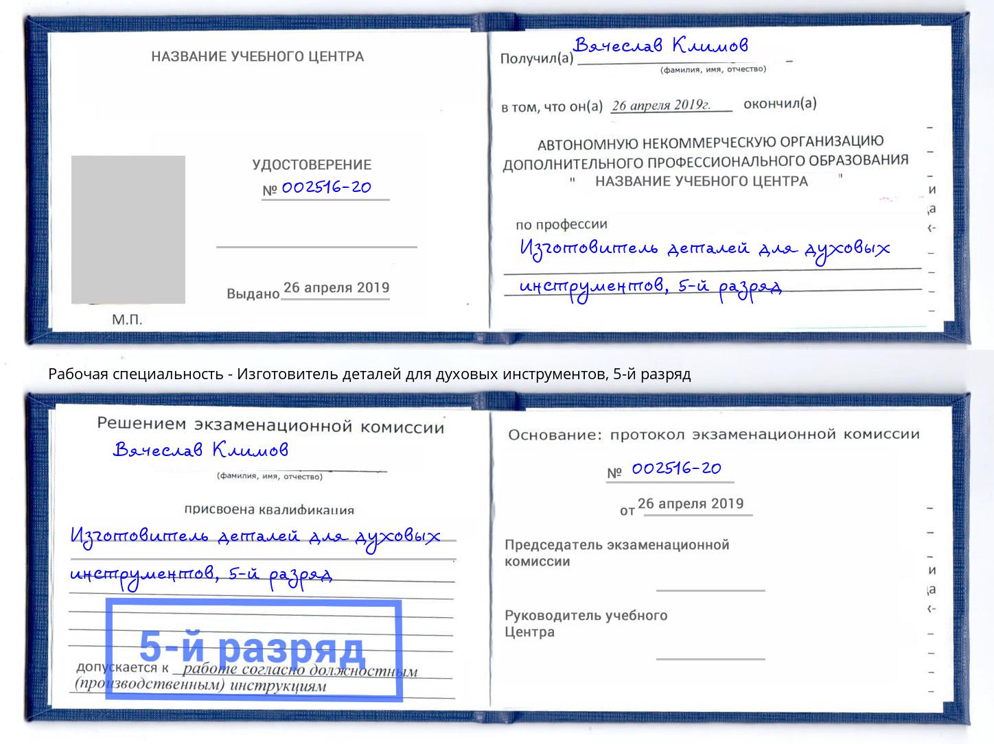 корочка 5-й разряд Изготовитель деталей для духовых инструментов Истра