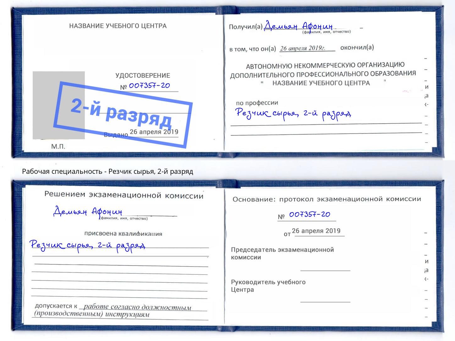 корочка 2-й разряд Резчик сырья Истра