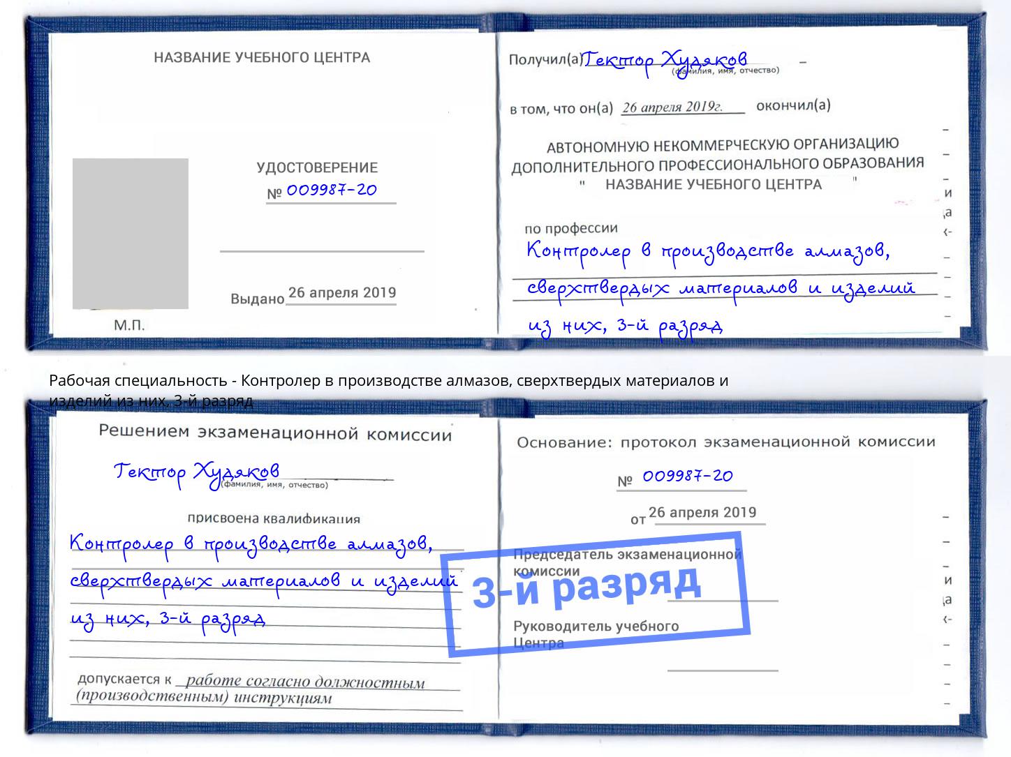 корочка 3-й разряд Контролер в производстве алмазов, сверхтвердых материалов и изделий из них Истра