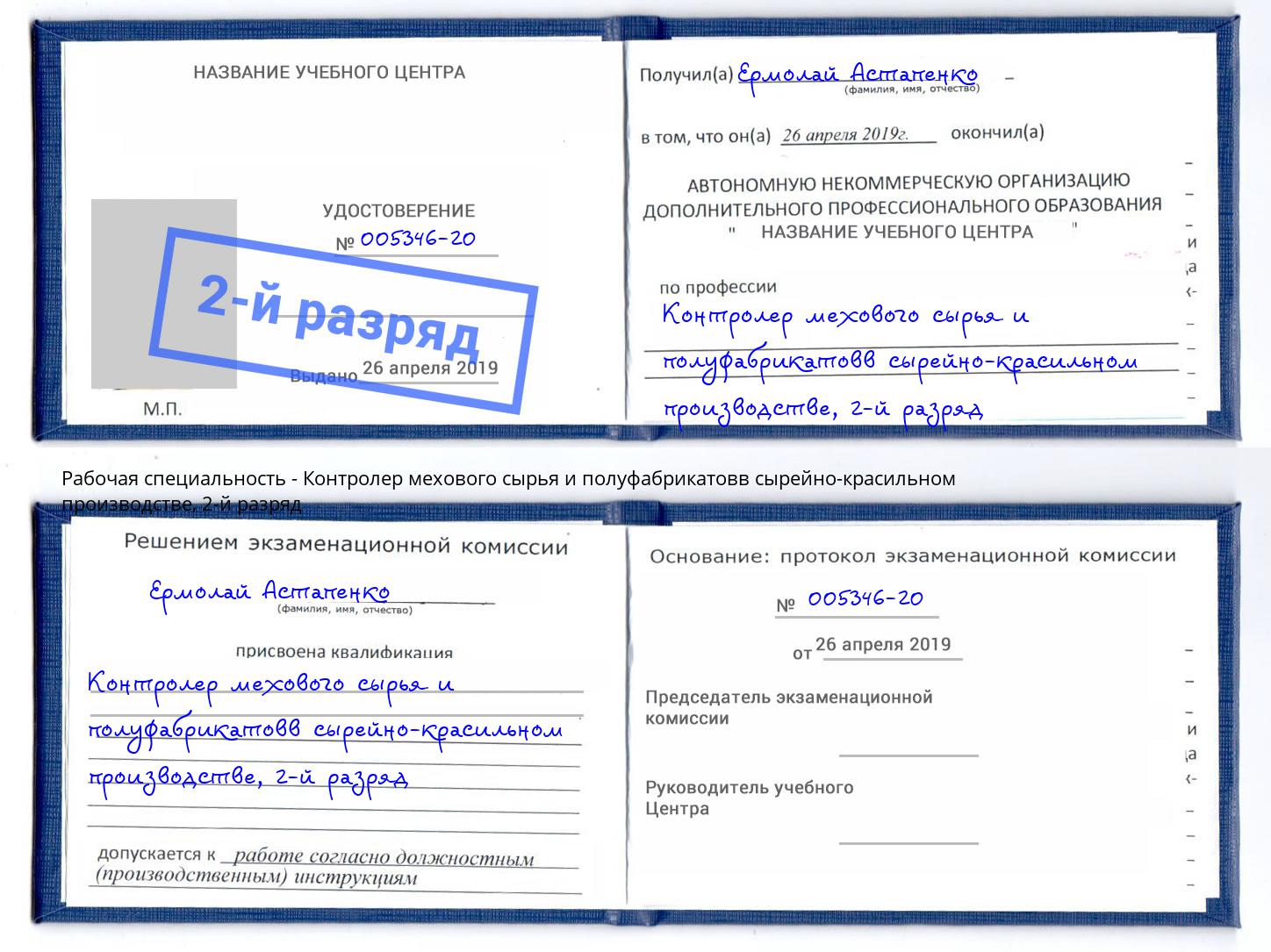 корочка 2-й разряд Контролер мехового сырья и полуфабрикатовв сырейно-красильном производстве Истра