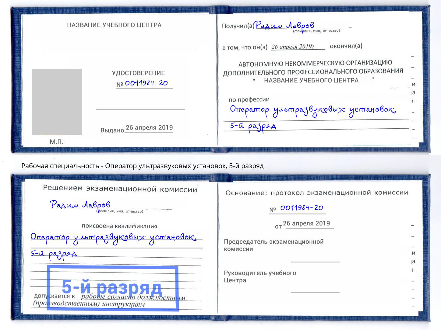 корочка 5-й разряд Оператор ультразвуковых установок Истра