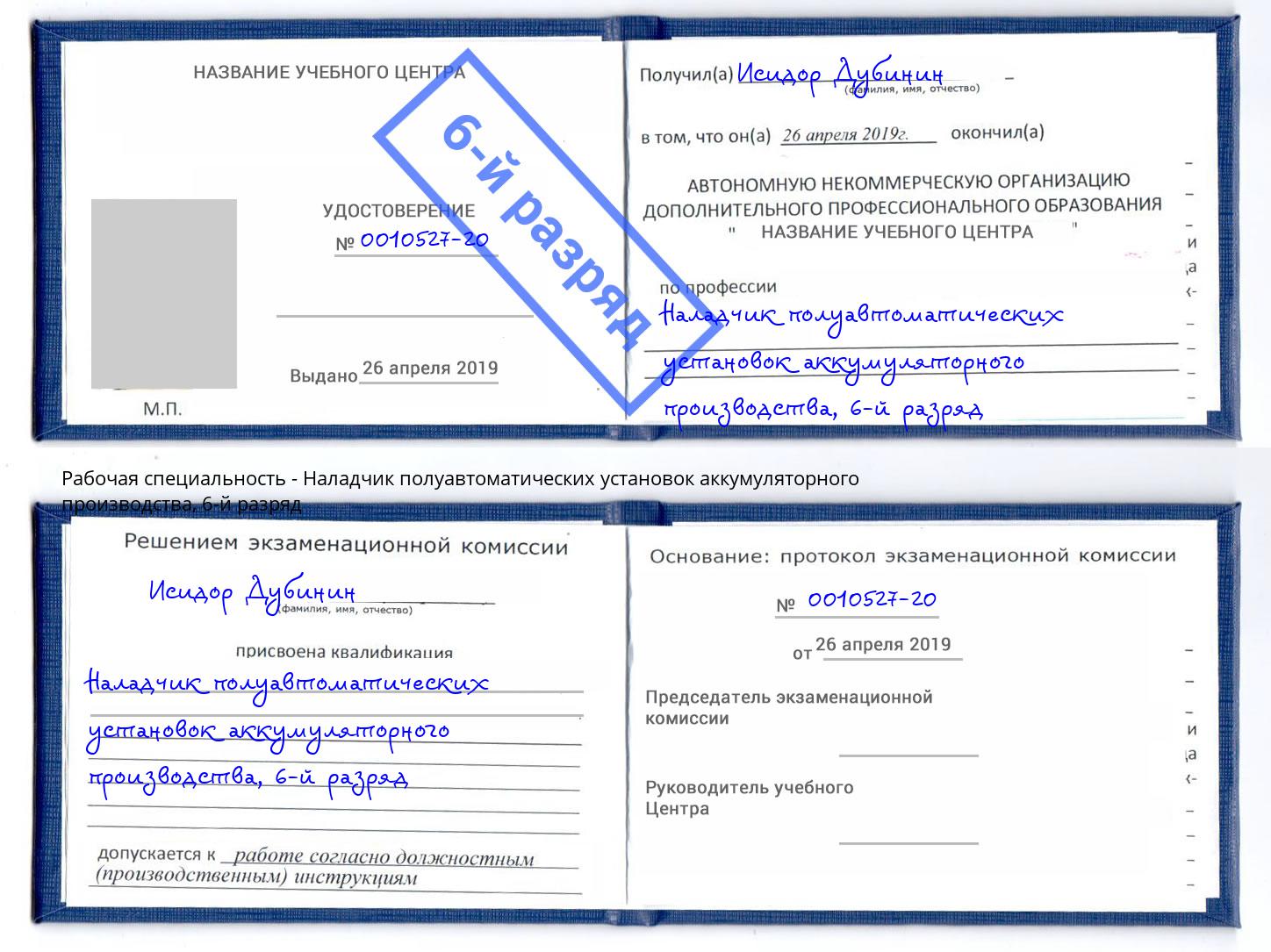 корочка 6-й разряд Наладчик полуавтоматических установок аккумуляторного производства Истра