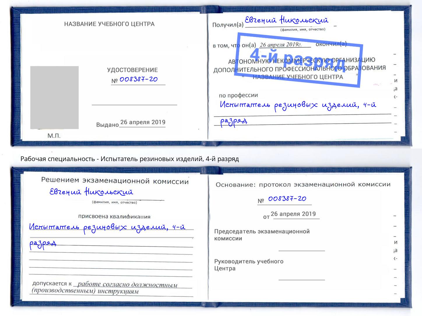 корочка 4-й разряд Испытатель резиновых изделий Истра