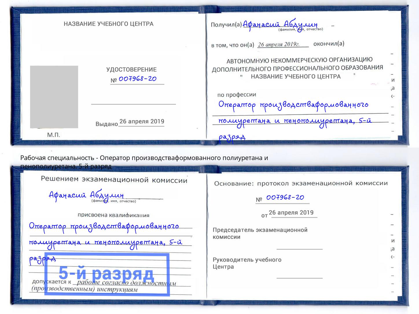корочка 5-й разряд Оператор производстваформованного полиуретана и пенополиуретана Истра