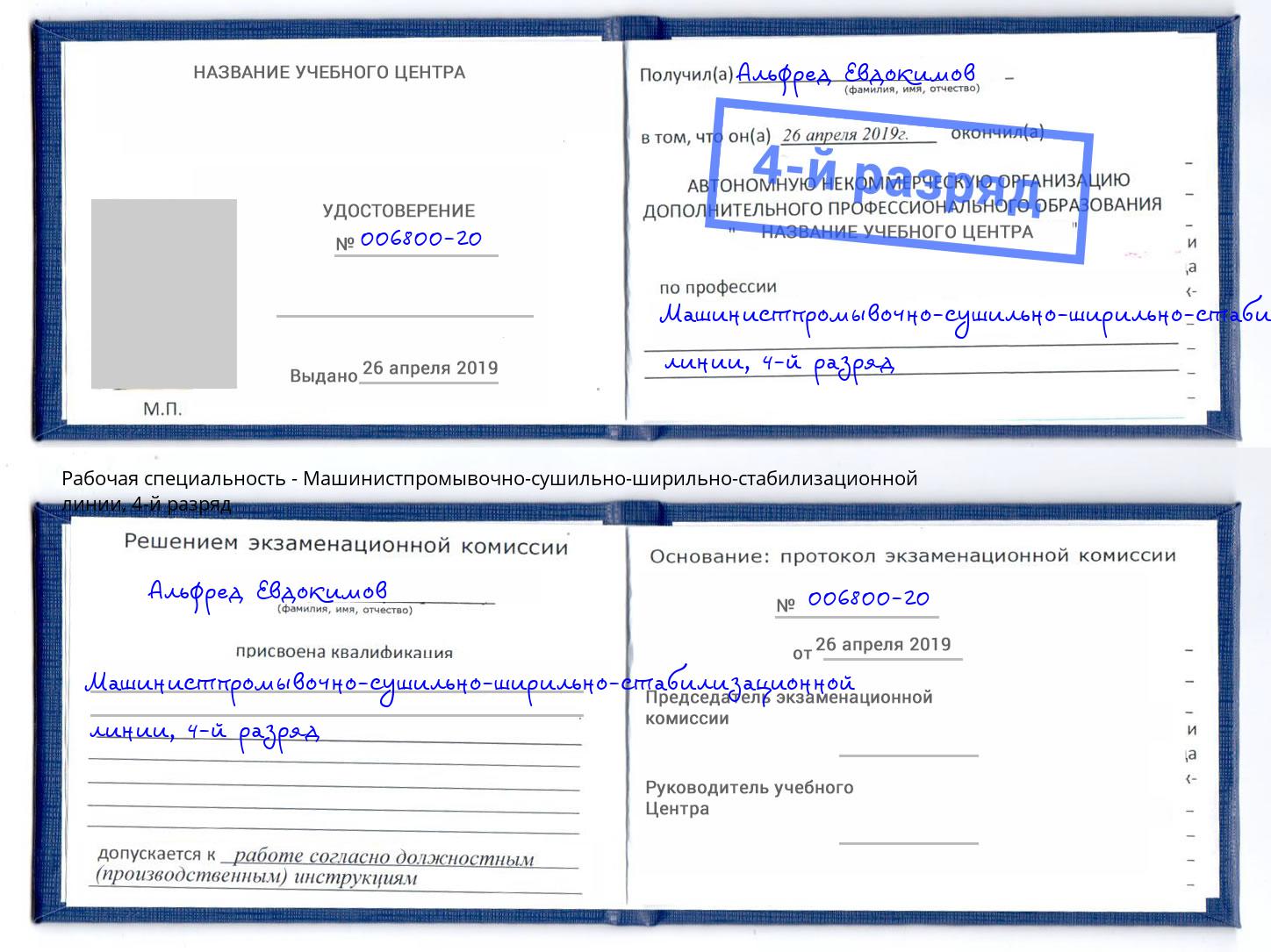 корочка 4-й разряд Машинистпромывочно-сушильно-ширильно-стабилизационной линии Истра