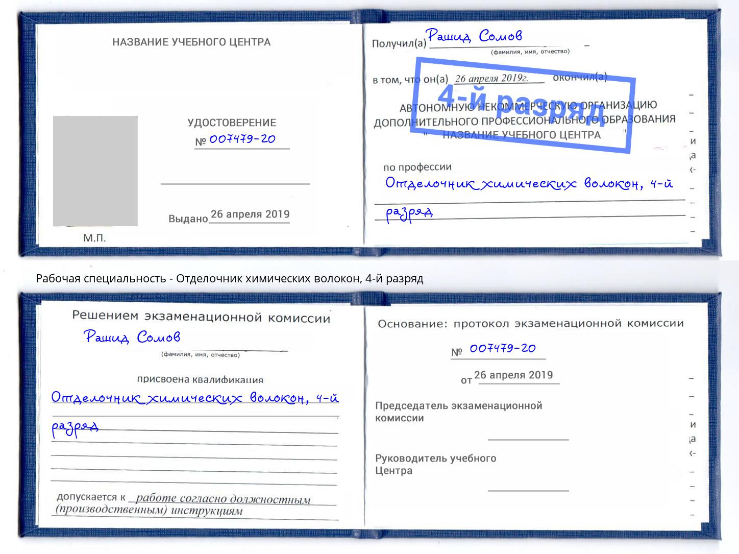 корочка 4-й разряд Отделочник химических волокон Истра