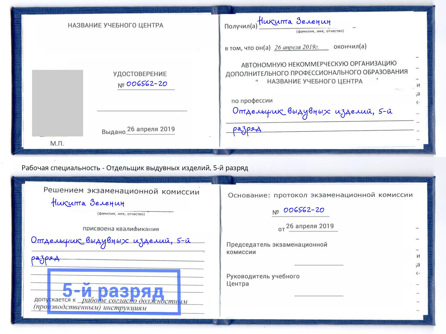 корочка 5-й разряд Отдельщик выдувных изделий Истра