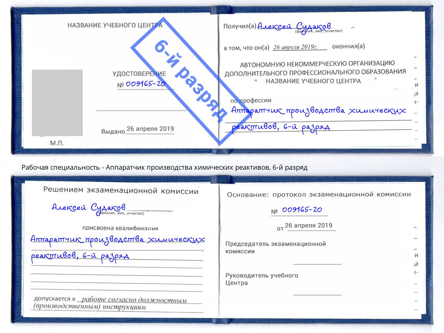 корочка 6-й разряд Аппаратчик производства химических реактивов Истра