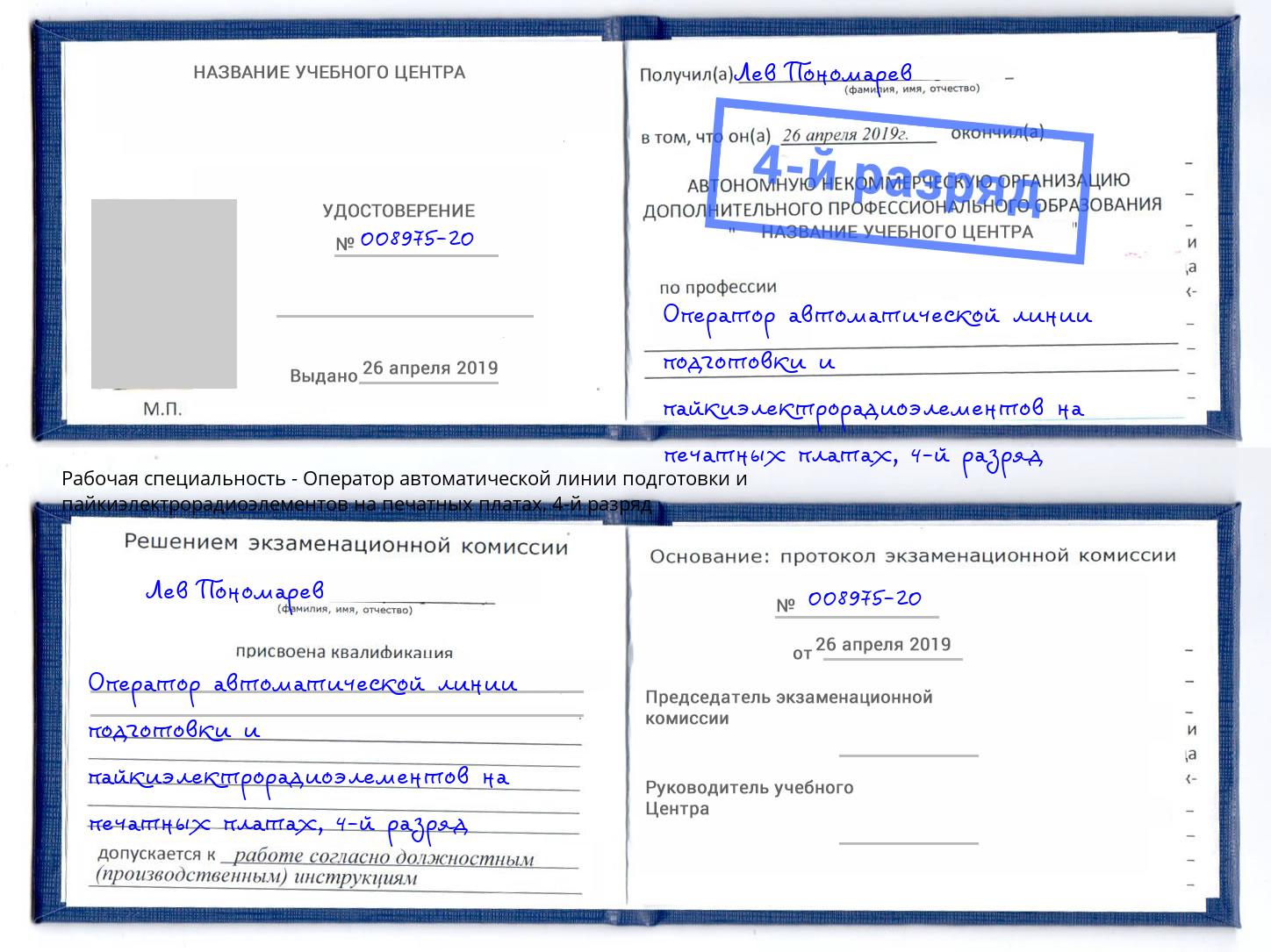 корочка 4-й разряд Оператор автоматической линии подготовки и пайкиэлектрорадиоэлементов на печатных платах Истра