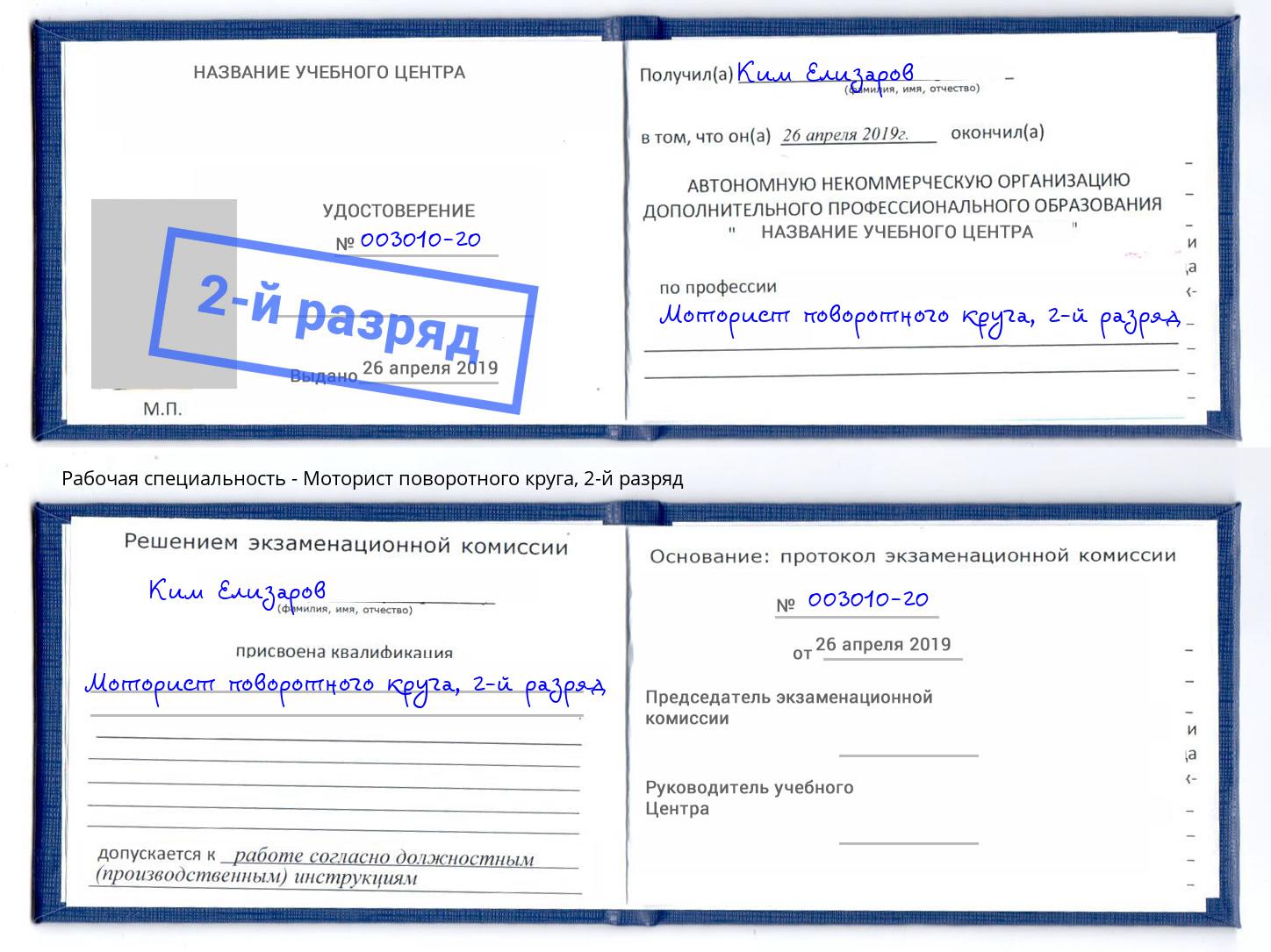 корочка 2-й разряд Моторист поворотного круга Истра