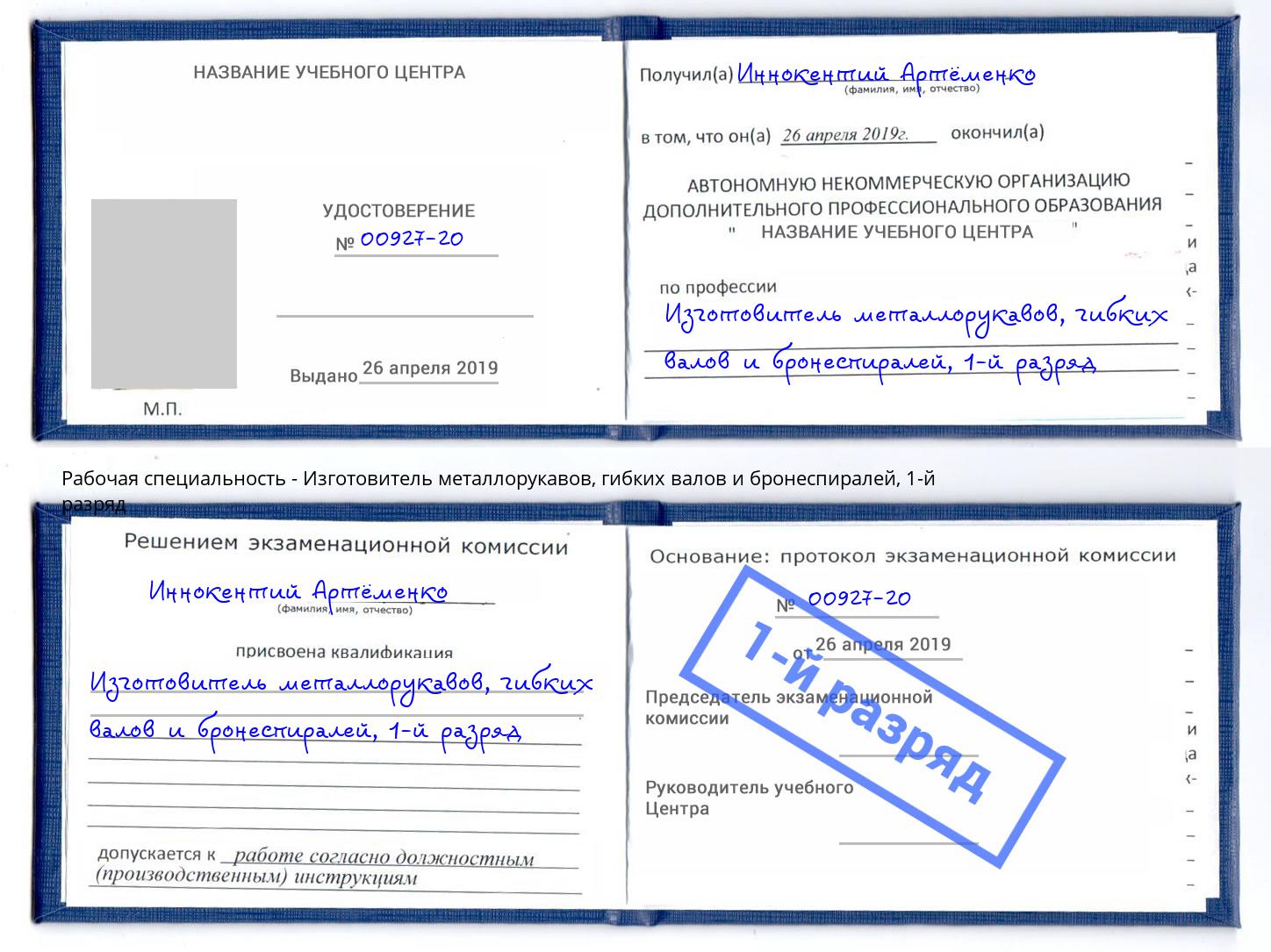 корочка 1-й разряд Изготовитель металлорукавов, гибких валов и бронеспиралей Истра