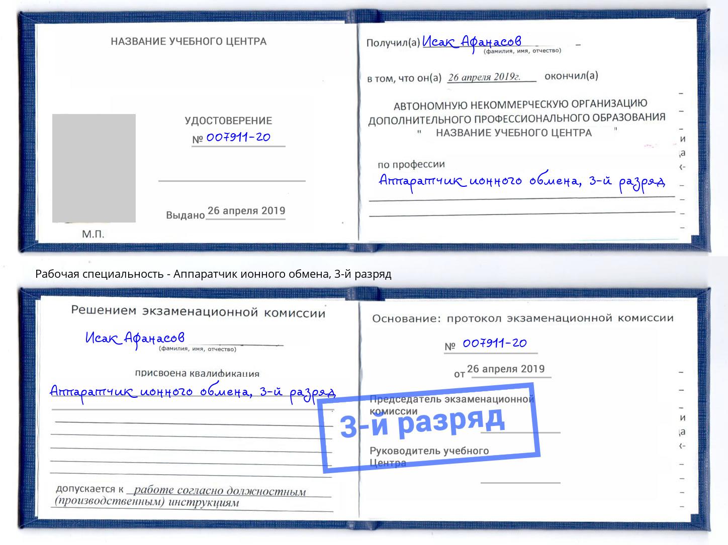 корочка 3-й разряд Аппаратчик ионного обмена Истра