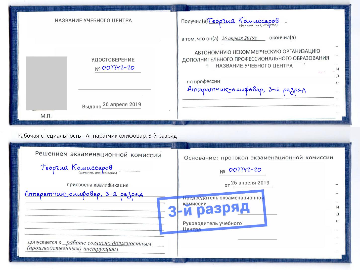 корочка 3-й разряд Аппаратчик-олифовар Истра