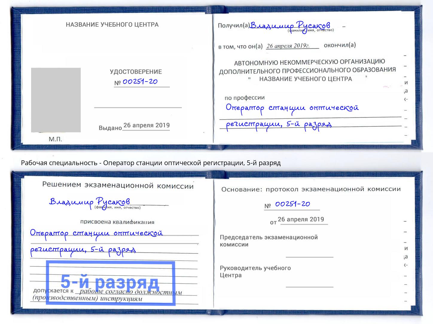 корочка 5-й разряд Оператор станции оптической регистрации Истра