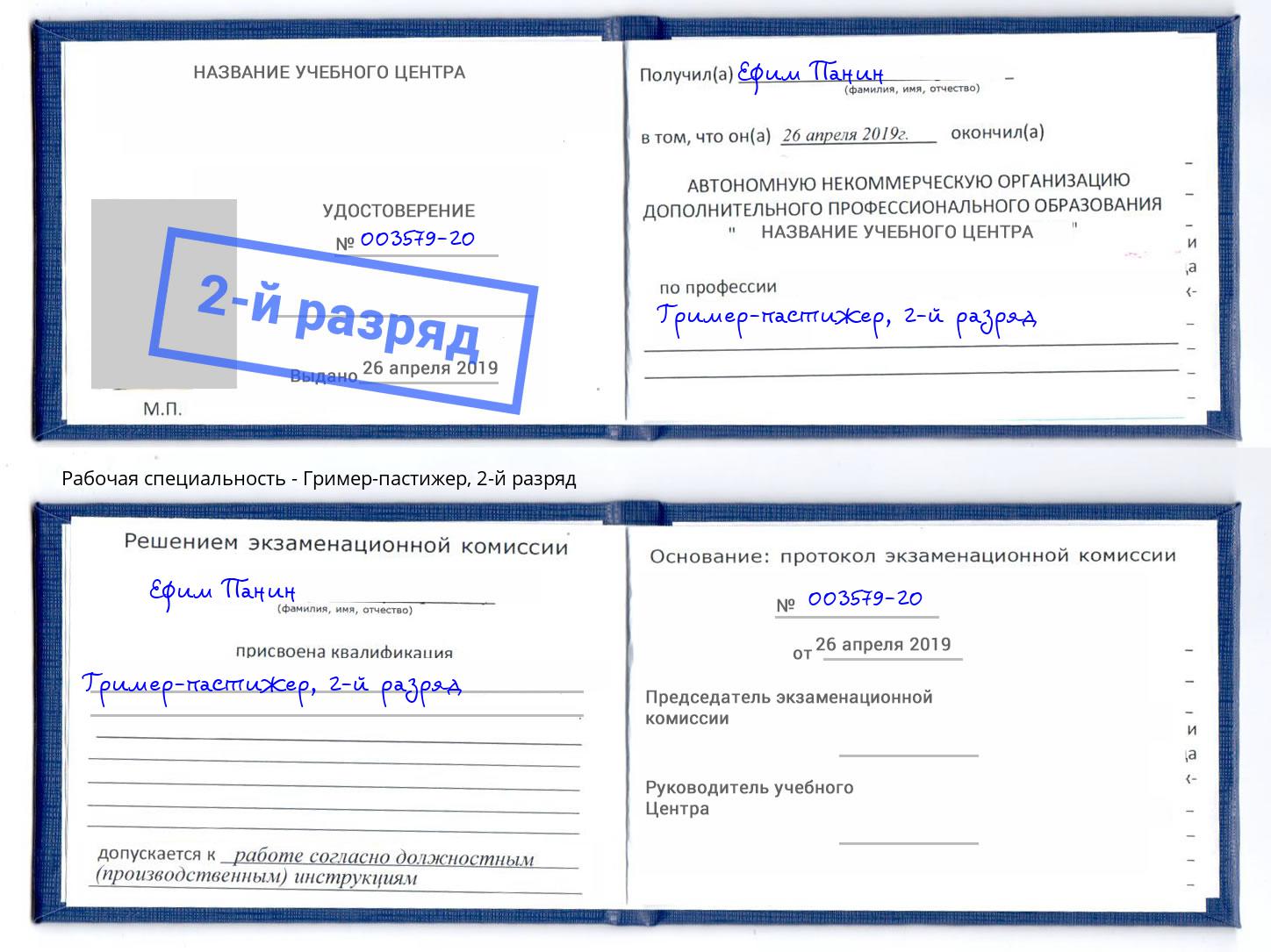 корочка 2-й разряд Гример-пастижер Истра