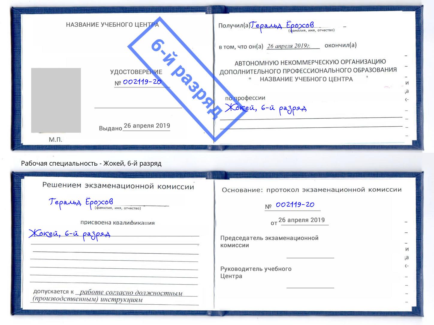 корочка 6-й разряд Жокей Истра