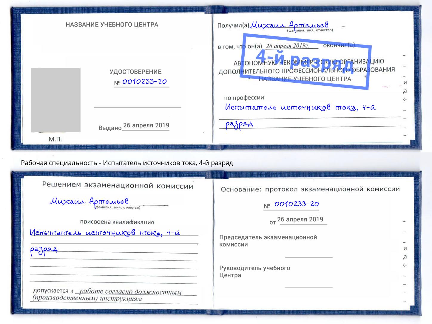 корочка 4-й разряд Испытатель источников тока Истра
