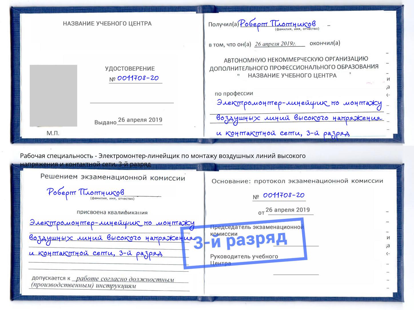корочка 3-й разряд Электромонтер-линейщик по монтажу воздушных линий высокого напряжения и контактной сети Истра