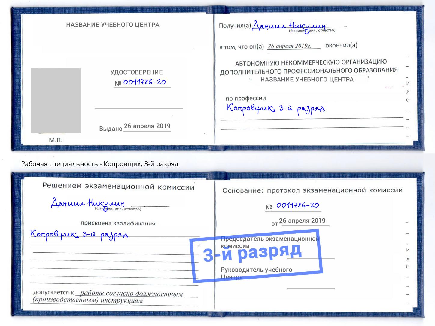 корочка 3-й разряд Копровщик Истра