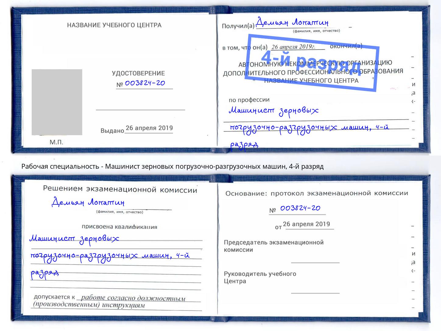 корочка 4-й разряд Машинист зерновых погрузочно-разгрузочных машин Истра