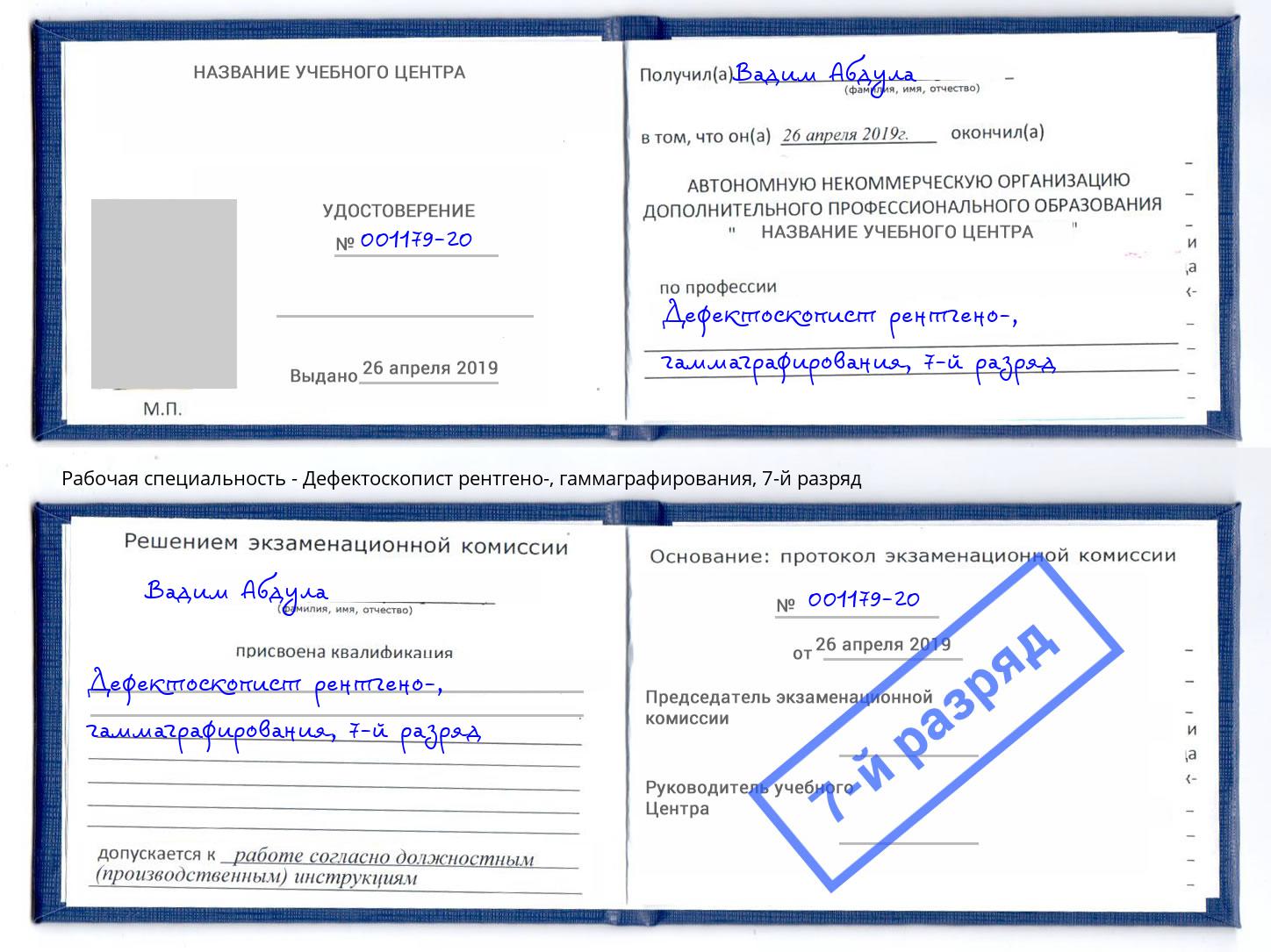 корочка 7-й разряд Дефектоскопист рентгено-, гаммаграфирования Истра