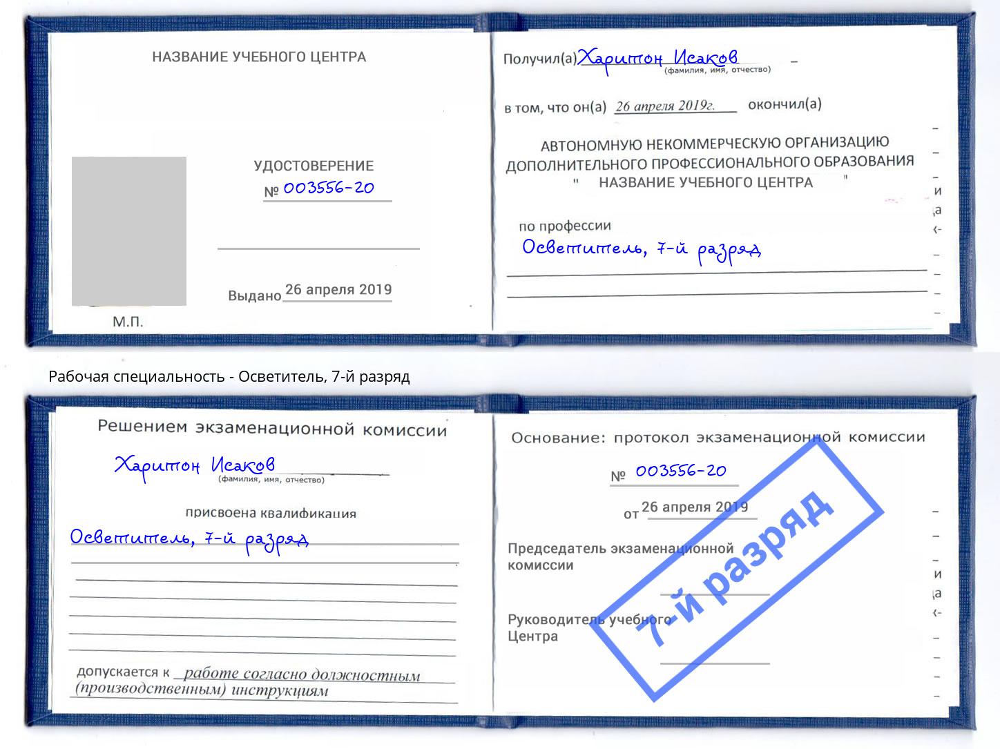 корочка 7-й разряд Осветитель Истра