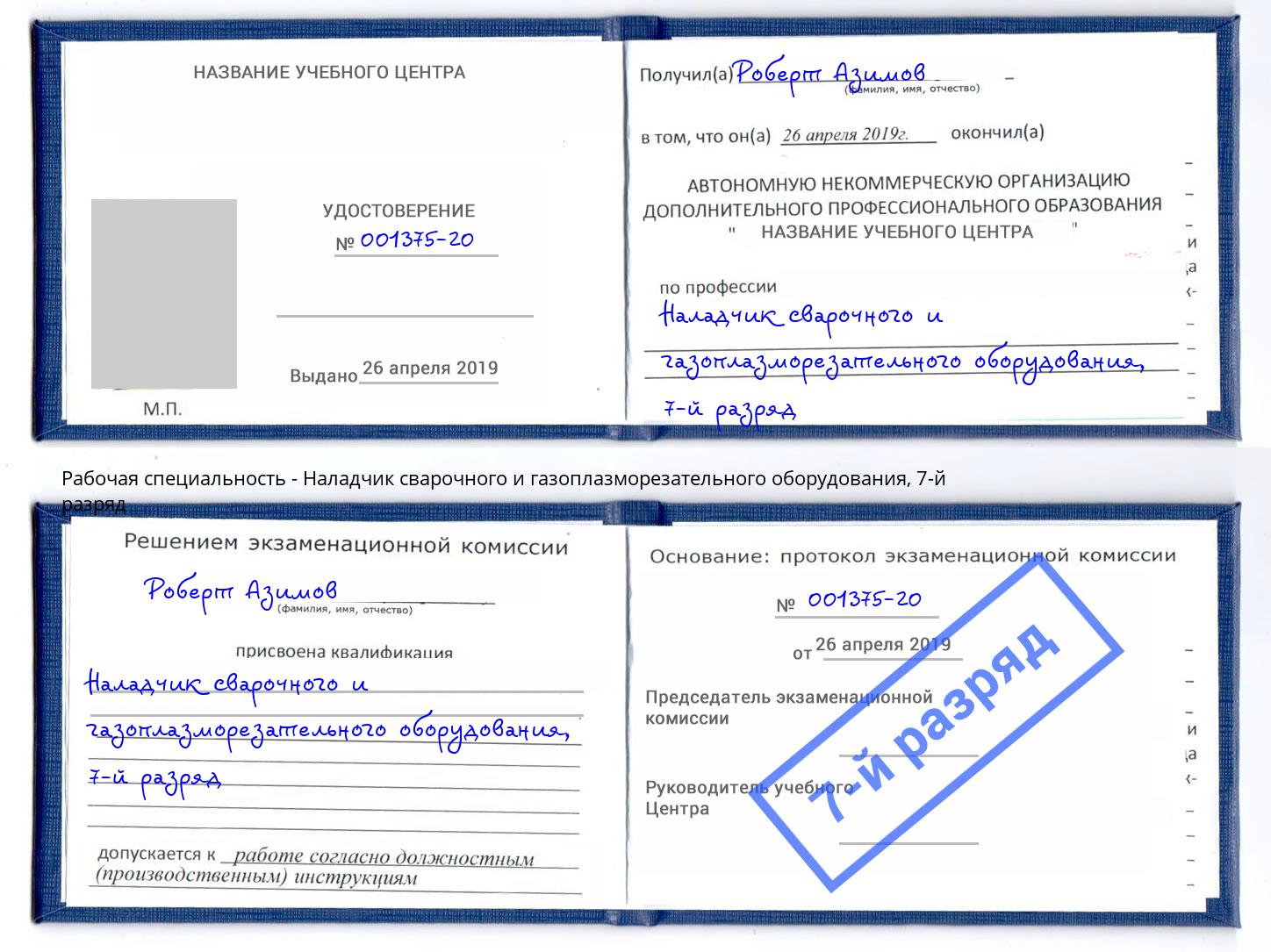 корочка 7-й разряд Наладчик сварочного и газоплазморезательного оборудования Истра