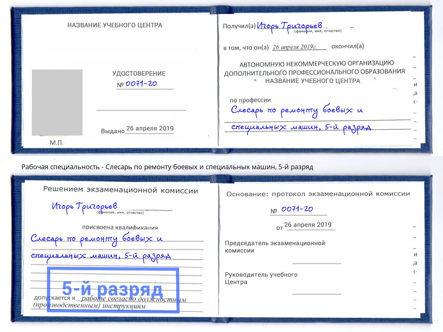 корочка 5-й разряд Слесарь по ремонту боевых и специальных машин Истра