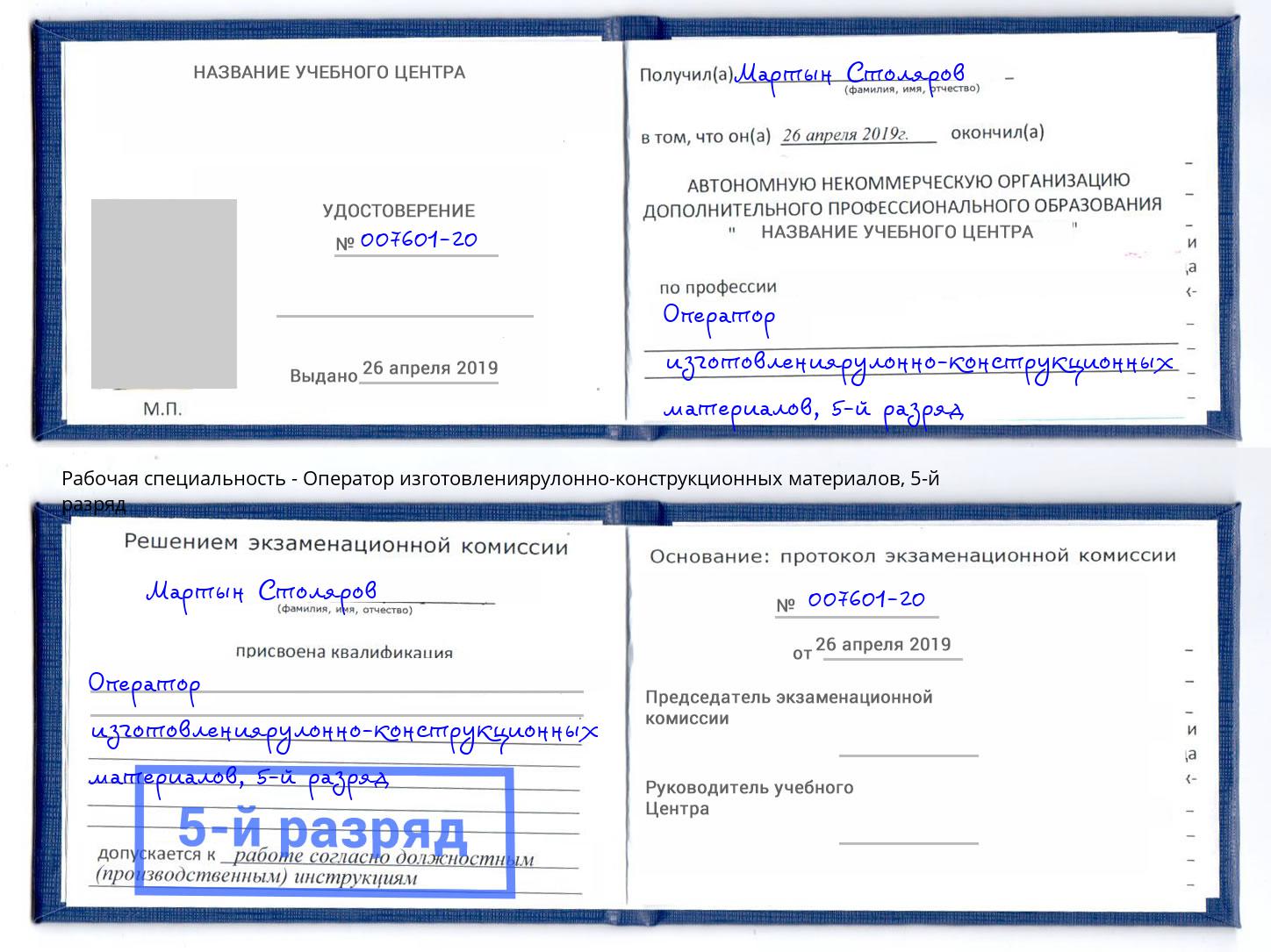 корочка 5-й разряд Оператор изготовлениярулонно-конструкционных материалов Истра
