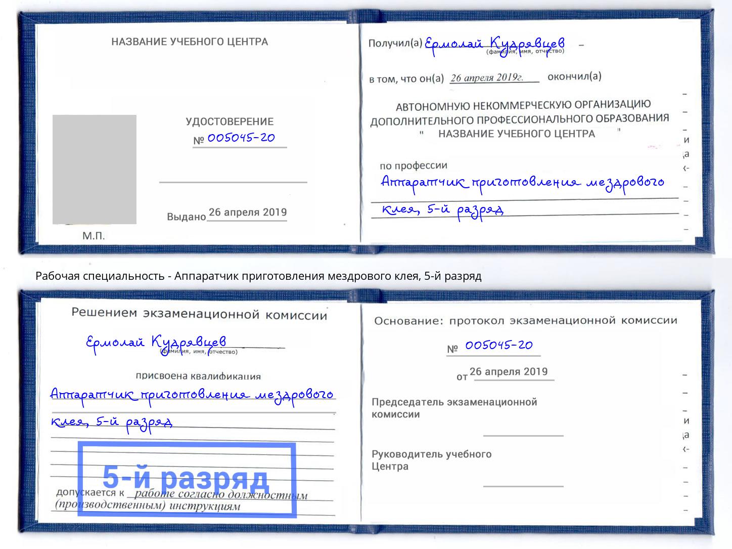 корочка 5-й разряд Аппаратчик приготовления мездрового клея Истра