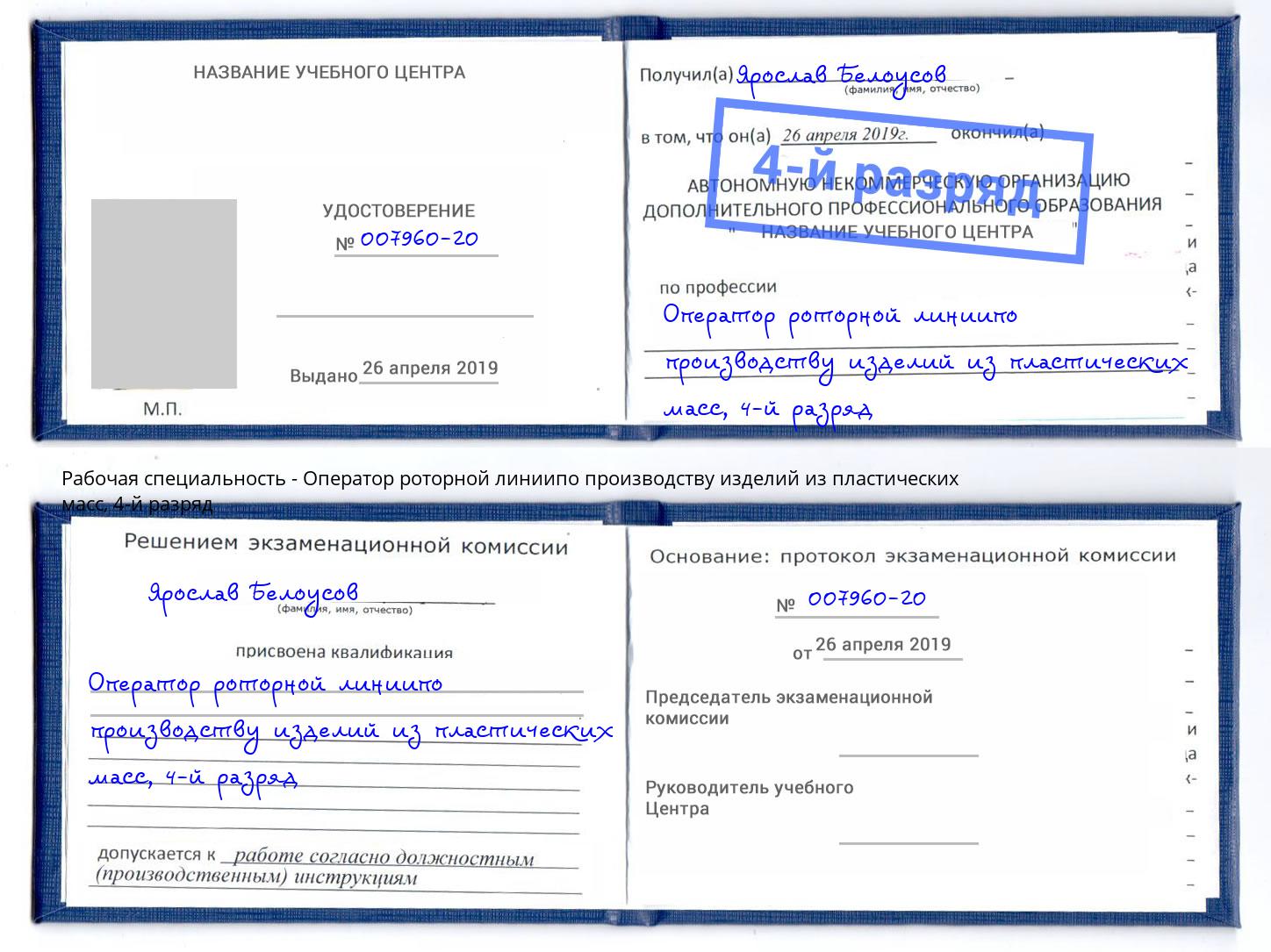 корочка 4-й разряд Оператор роторной линиипо производству изделий из пластических масс Истра