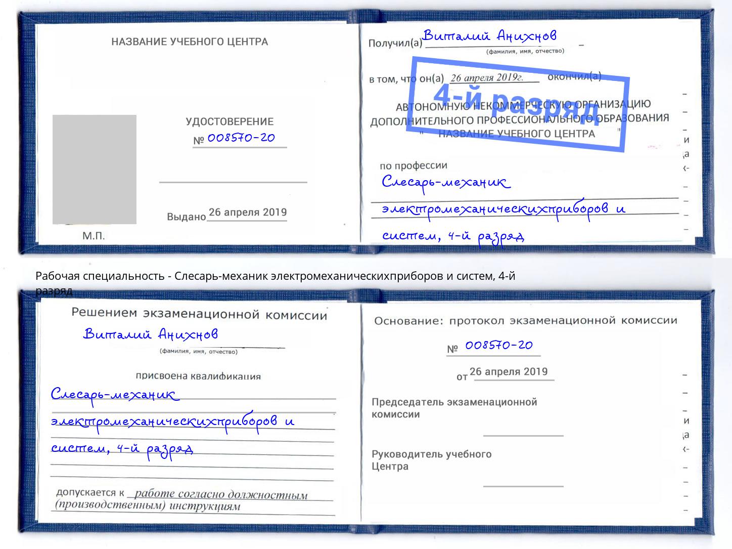 корочка 4-й разряд Слесарь-механик электромеханическихприборов и систем Истра