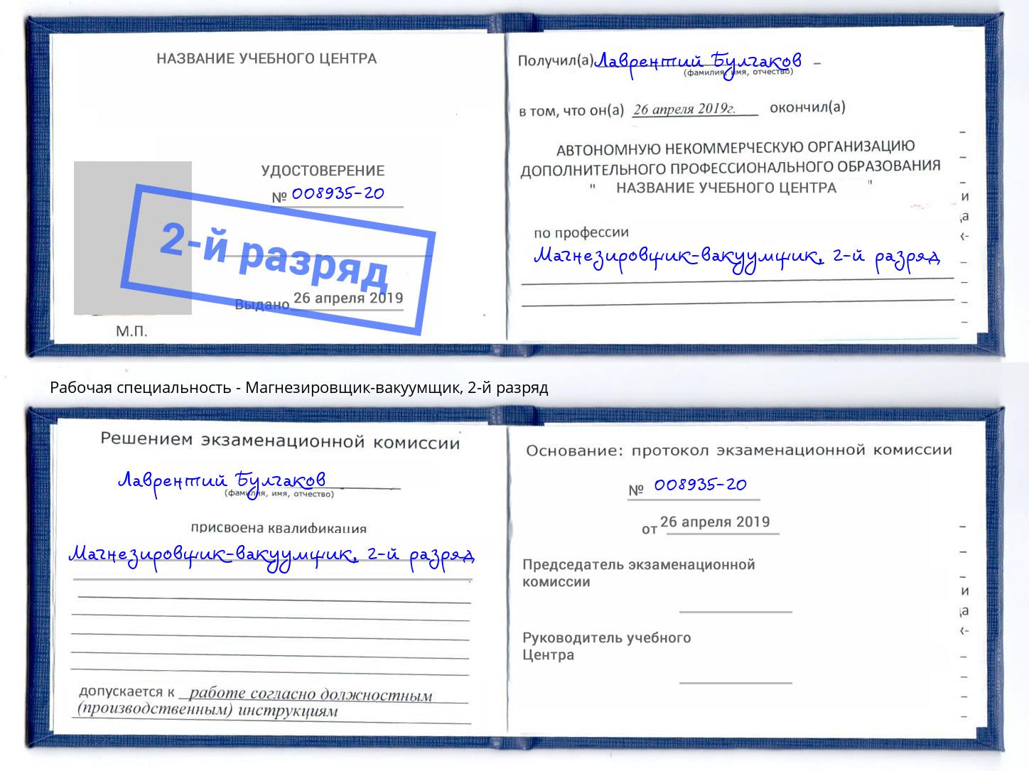 корочка 2-й разряд Магнезировщик-вакуумщик Истра