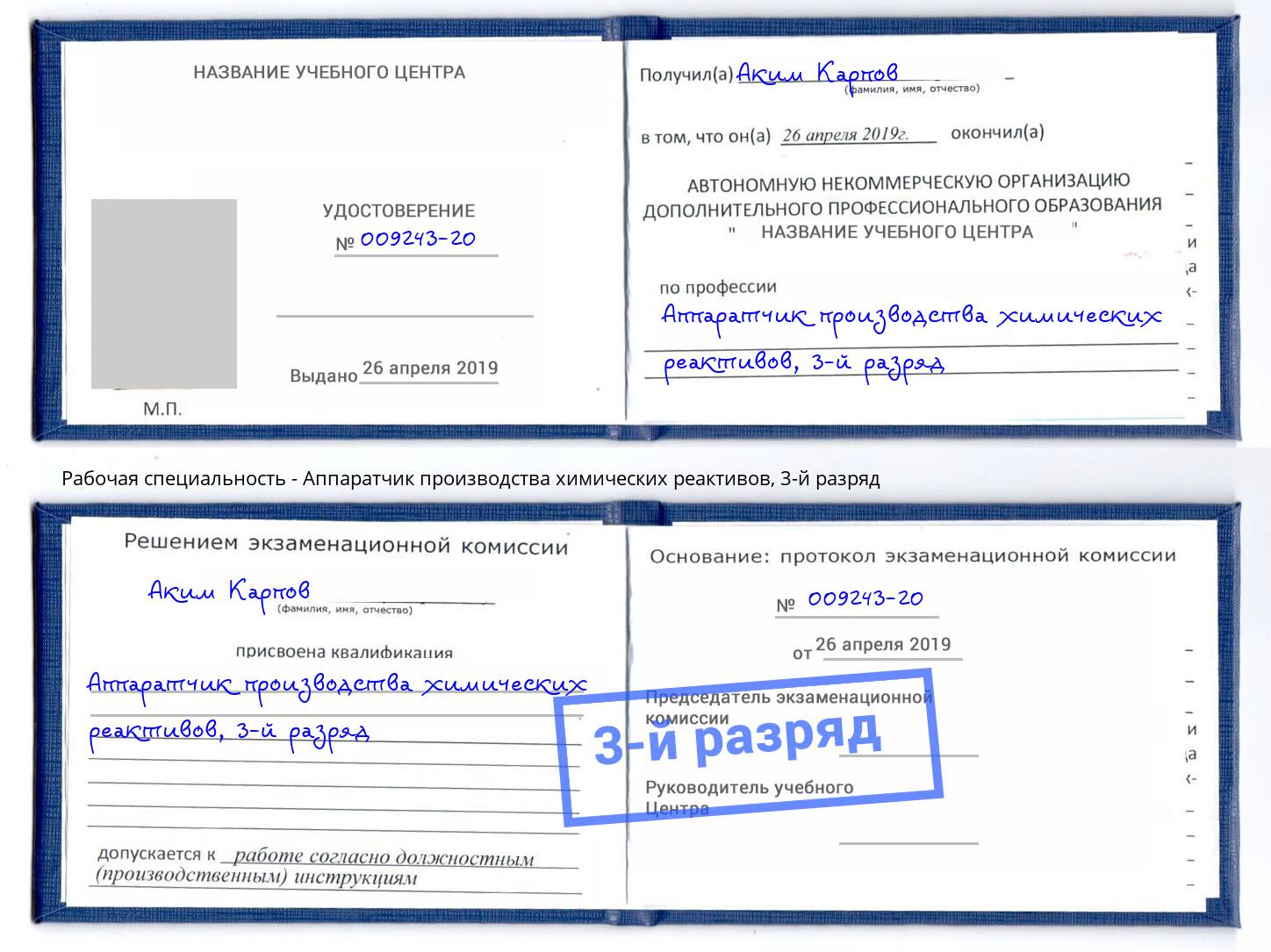 корочка 3-й разряд Аппаратчик производства химических реактивов Истра