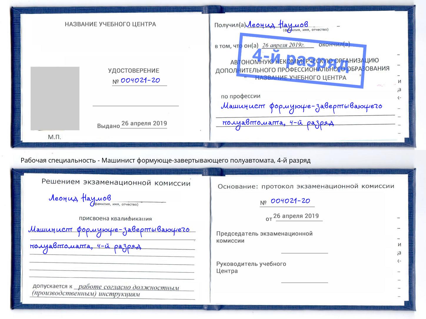 корочка 4-й разряд Машинист формующе-завертывающего полуавтомата Истра