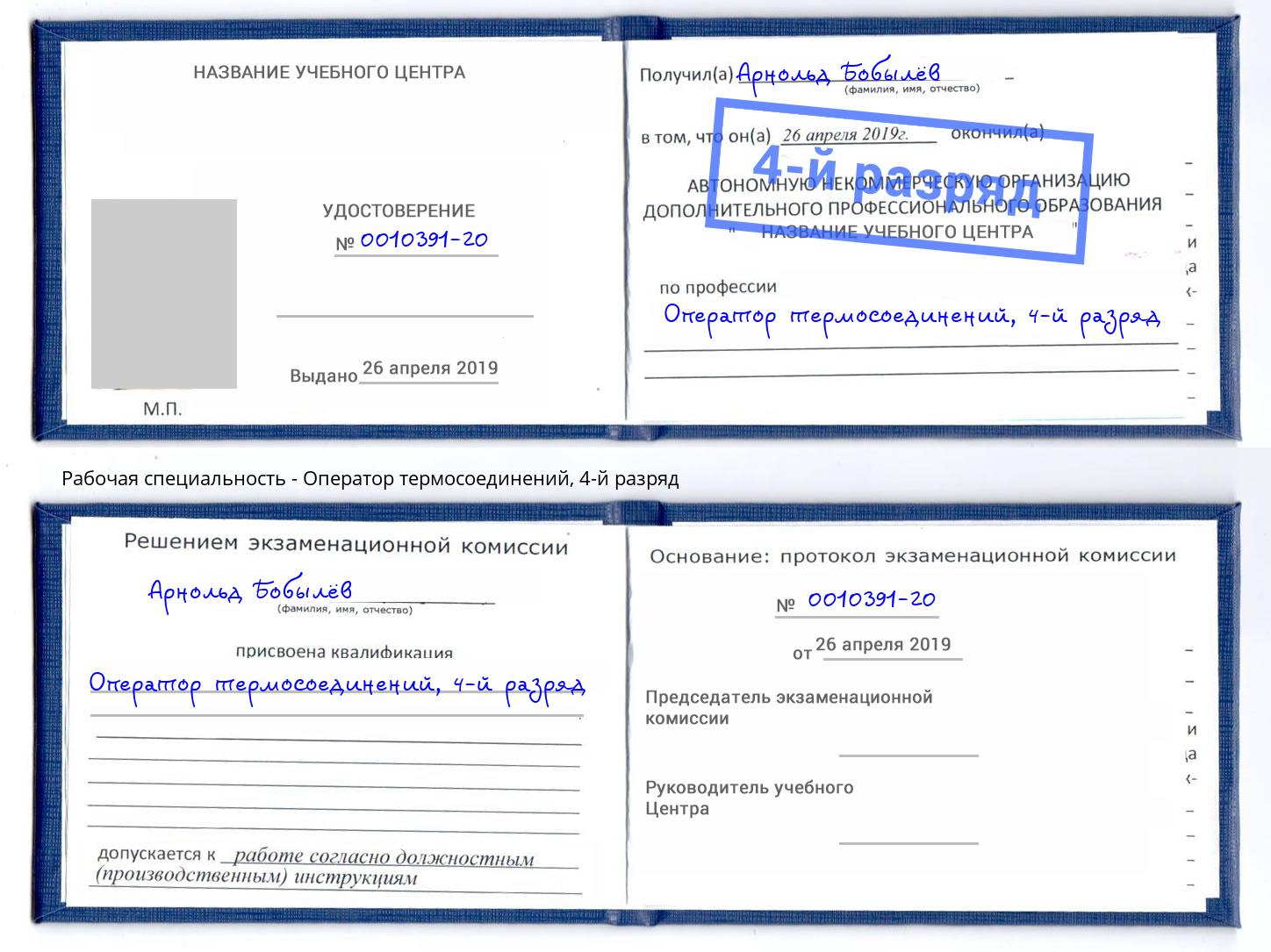 корочка 4-й разряд Оператор термосоединений Истра