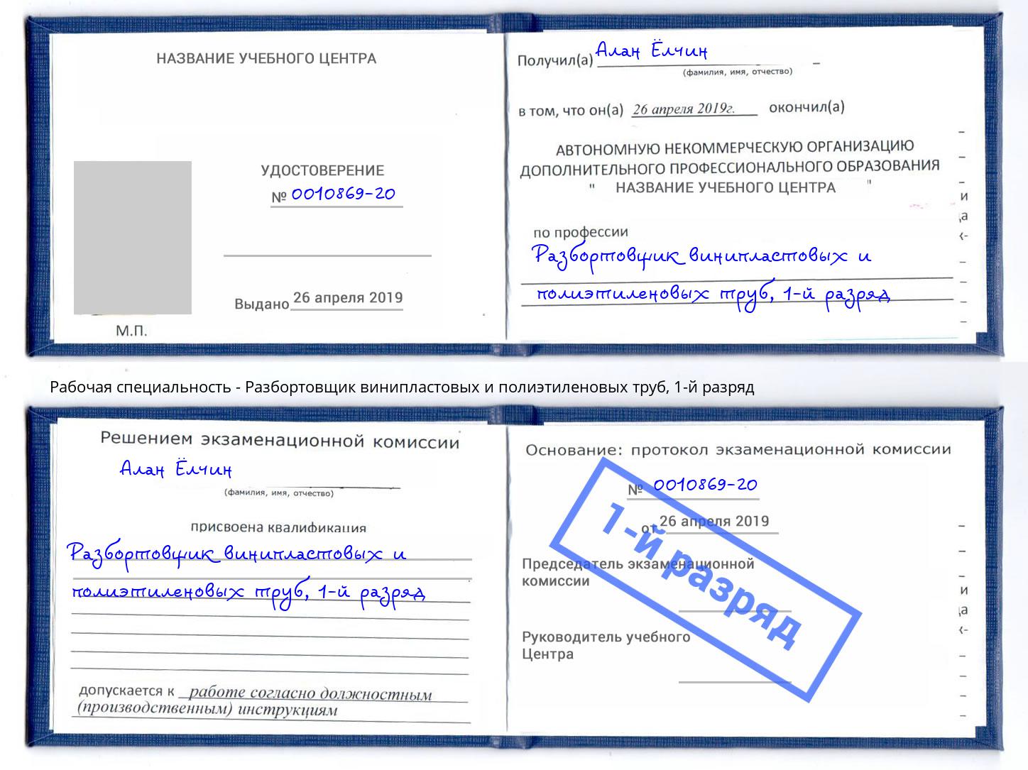 корочка 1-й разряд Разбортовщик винипластовых и полиэтиленовых труб Истра