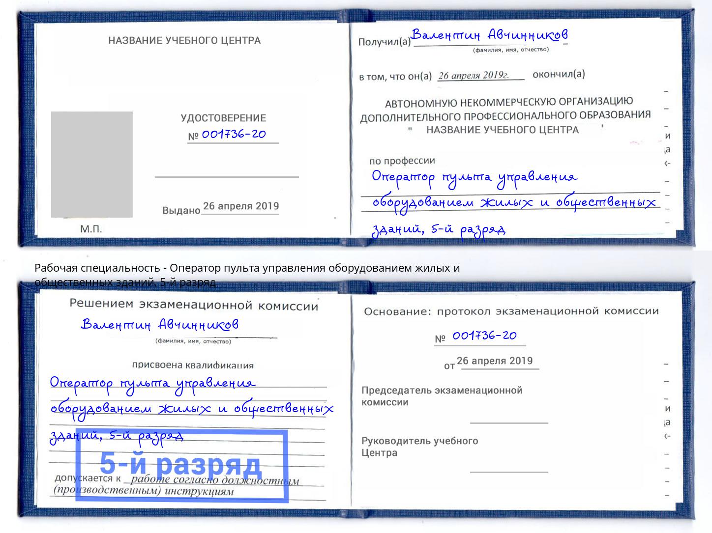 корочка 5-й разряд Оператор пульта управления оборудованием жилых и общественных зданий Истра